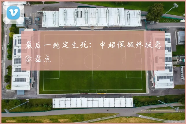 最后一轮定生死：中超保级终极悬念盘点