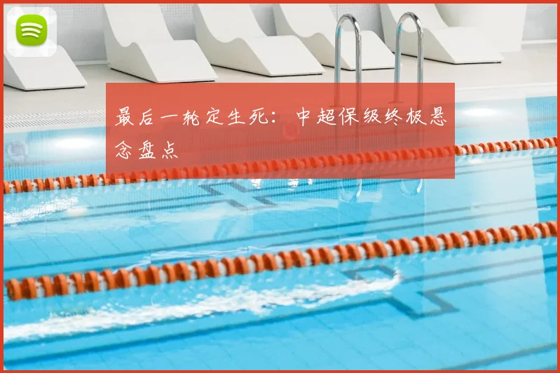 最后一轮定生死:中超保级终极悬念盘点