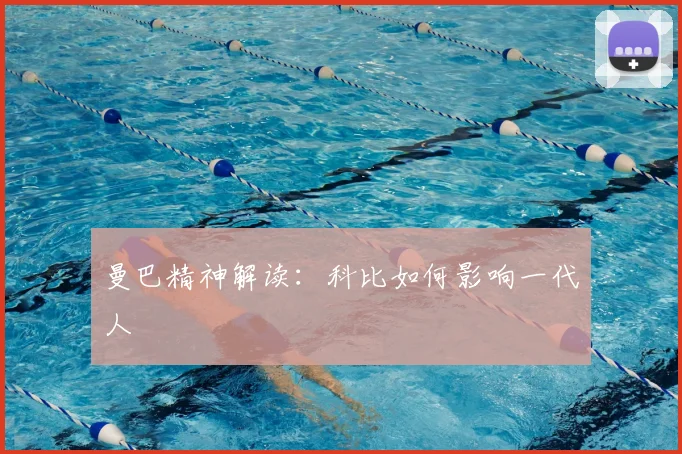 曼巴精神解读：科比如何影响一代人