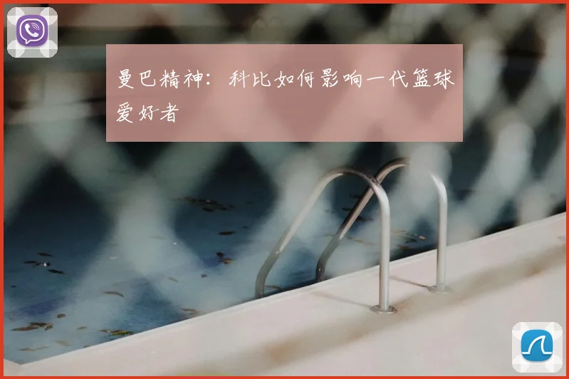曼巴精神:科比如何影响一代篮球爱好者