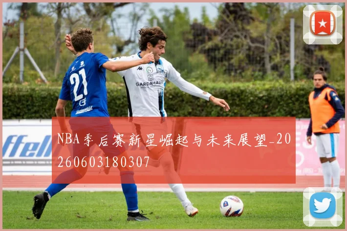 NBA季后赛新星崛起与未来展望_20260603180307