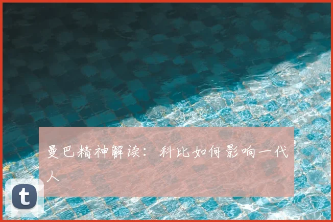 曼巴精神解读:科比如何影响一代人