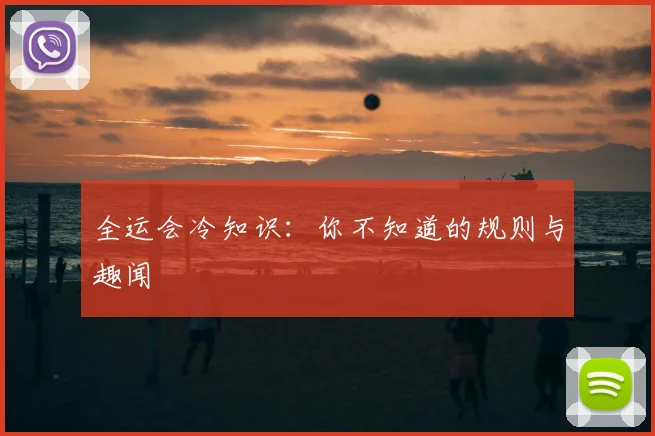 全运会冷知识：你不知道的规则与趣闻