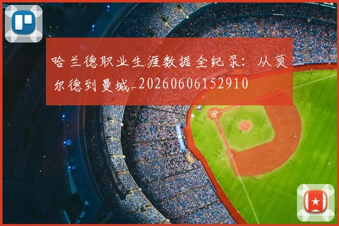 哈兰德职业生涯数据全纪录:从莫尔德到曼城_20260606152910