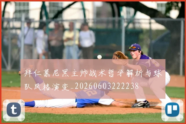 拜仁慕尼黑主帅战术哲学解析与球队风格演变_20260603222238